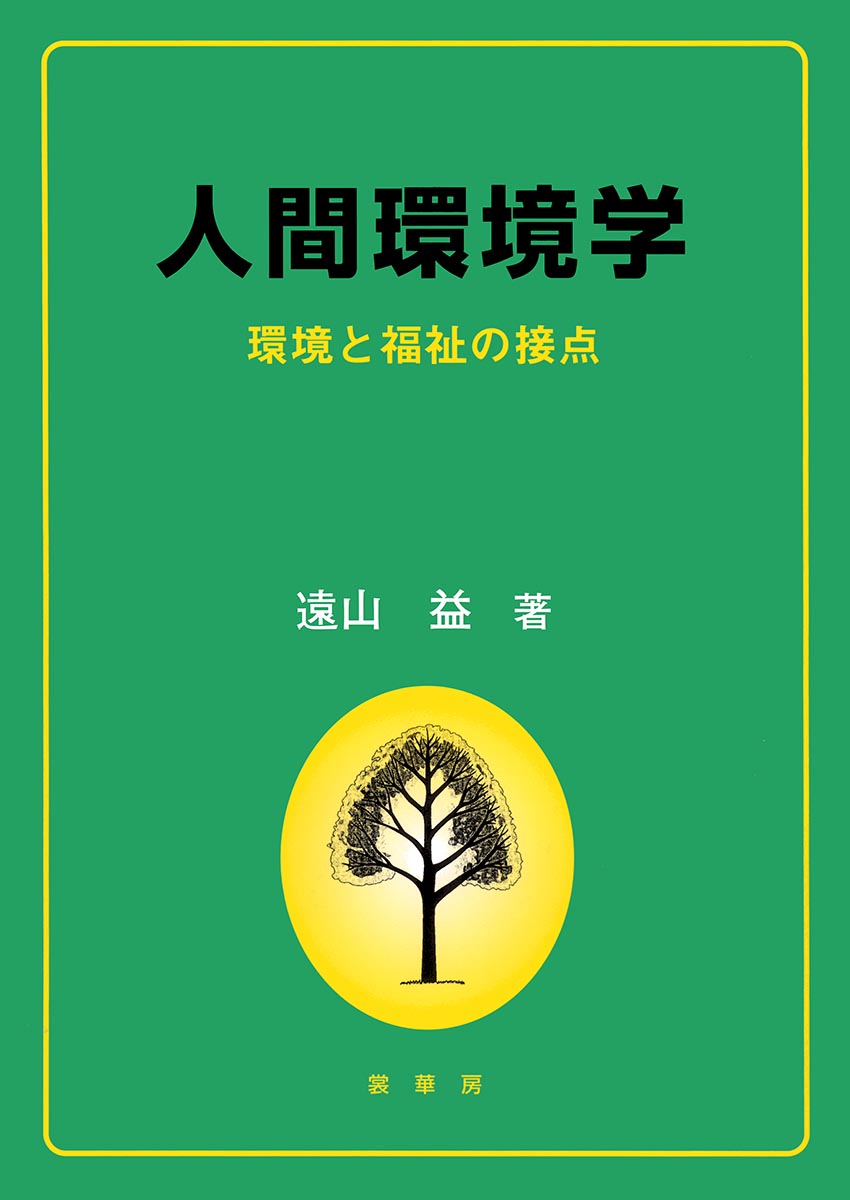 『人間環境学』 カバー