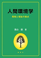 『人間環境学』