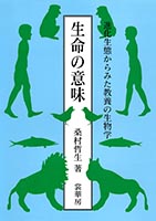 『生命の意味』