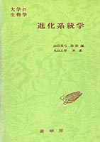 『大学の生物学 進化系統学』