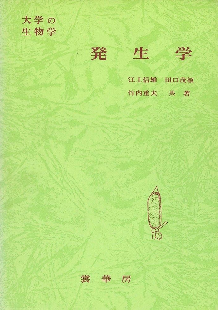 『大学の生物学 発生学 』 カバー