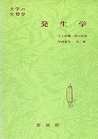 『大学の生物学 発生学』