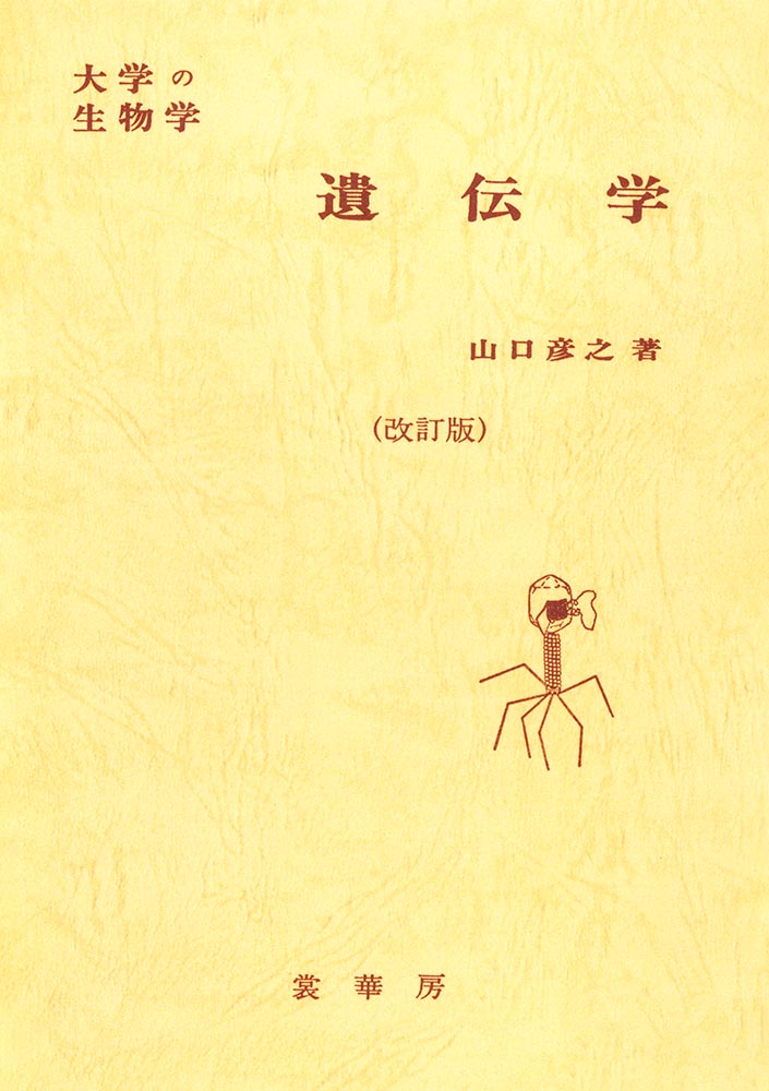 『大学の生物学 遺伝学(改訂版)』 カバー