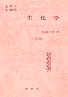 書籍紹介＞ 大学の生物学 生化学（三訂版）（丸山工作 著）【生物学】