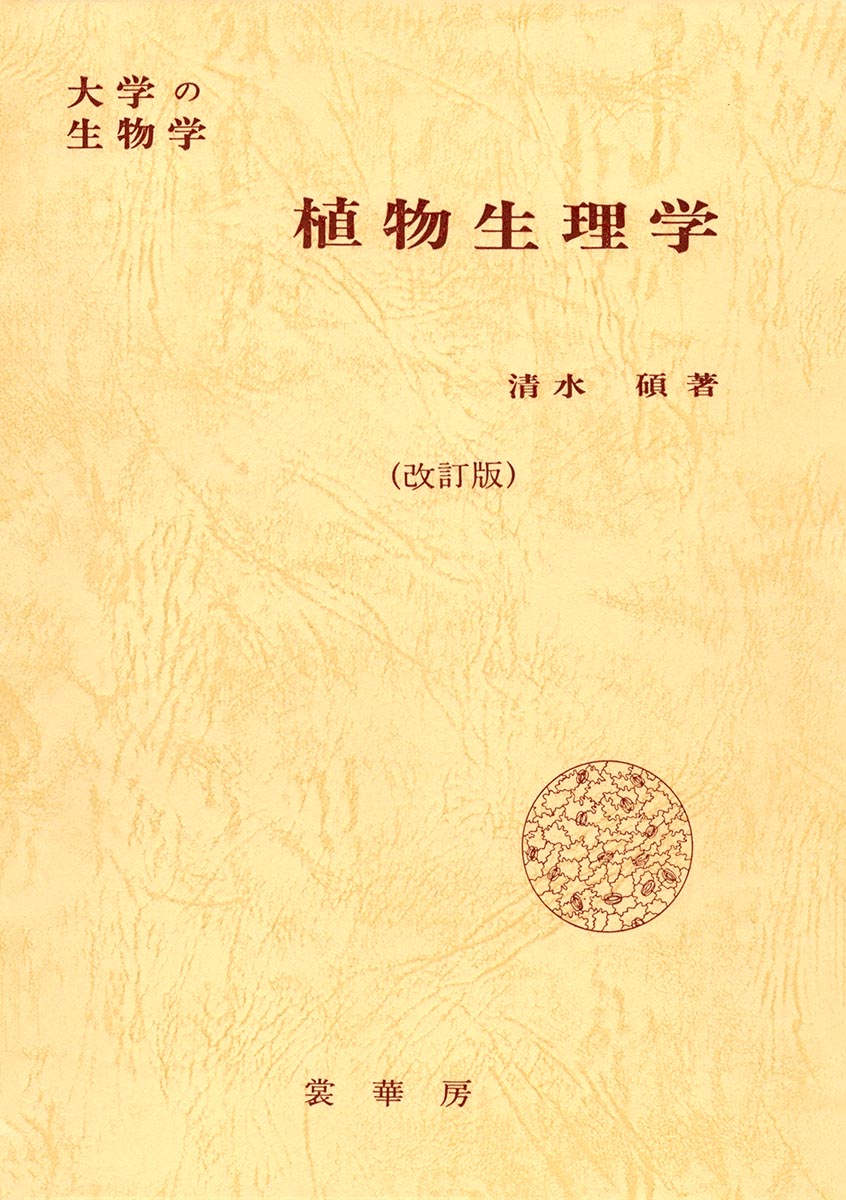 『大学の生物学 植物生理学(改訂版)』 カバー