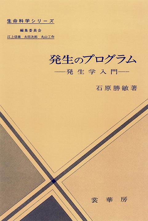 『発生のプログラム』 カバー