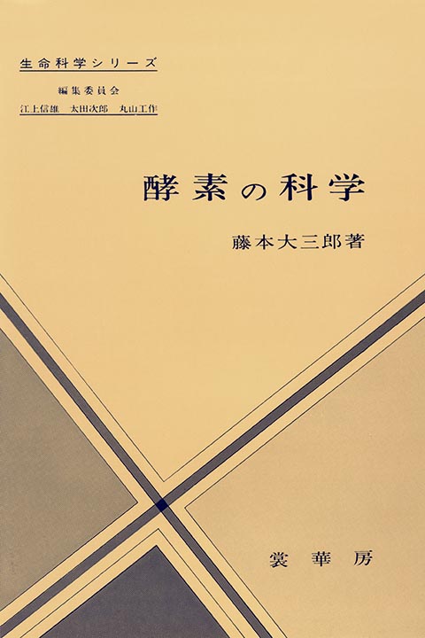 『酵素の科学』 カバー
