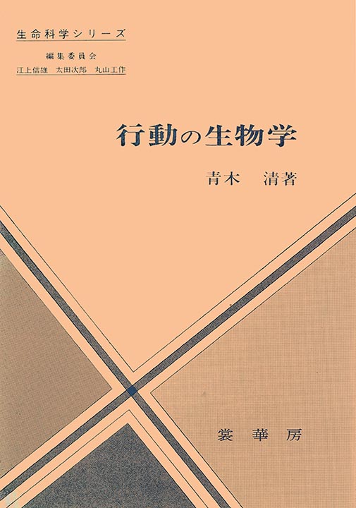『行動の生物学』 カバー