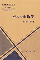 『がんの生物学』