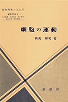 『細胞の運動』