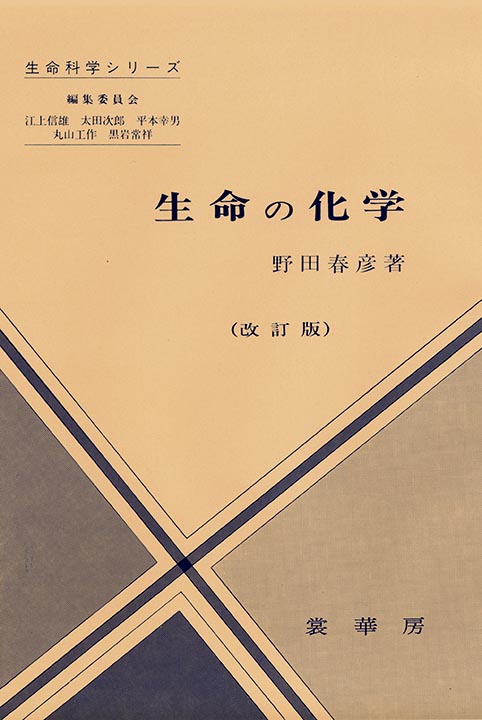 『生命の化学(改訂版)』 カバー