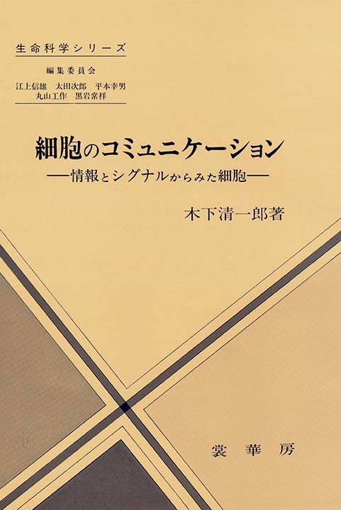 『細胞のコミュニケーション』 カバー