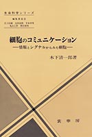 『細胞のコミュニケーション』