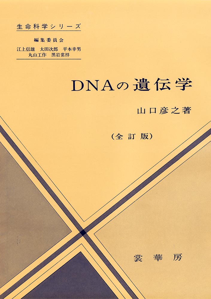 『DNAの遺伝学(全訂版)』 カバー