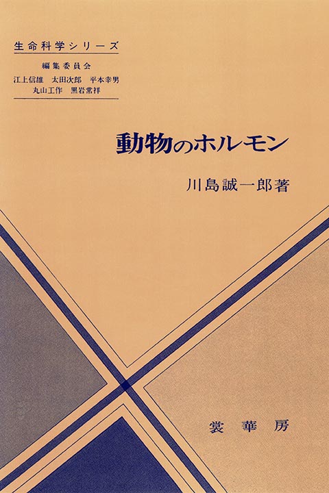 『動物のホルモン』 カバー