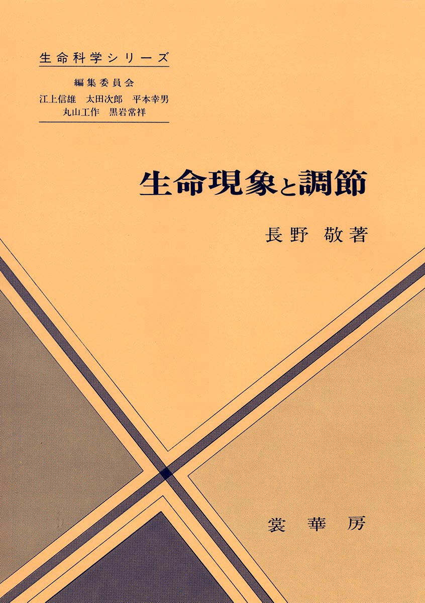 『生命現象と調節』 カバー