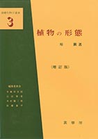 『植物の形態(増訂版)』