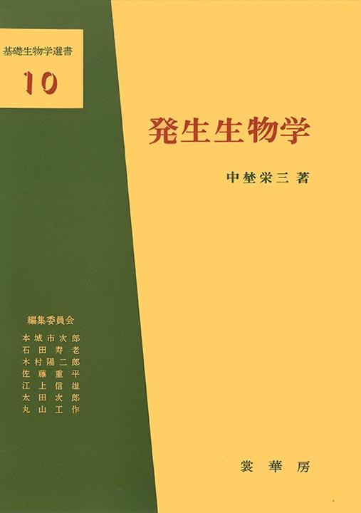 『発生生物学』 カバー