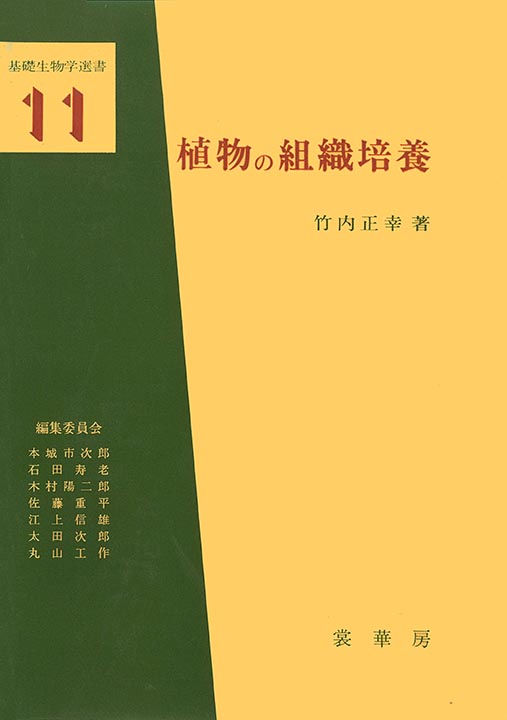 『植物の組織培養』 カバー