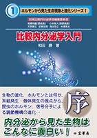 比較内分泌学入門