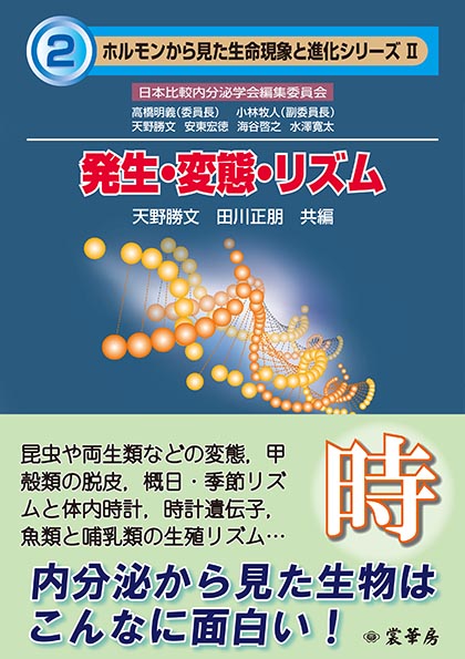 『発生・変態・リズム』 カバー