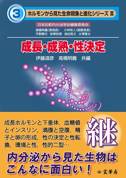 『成長・成熟・性決定』 カバー