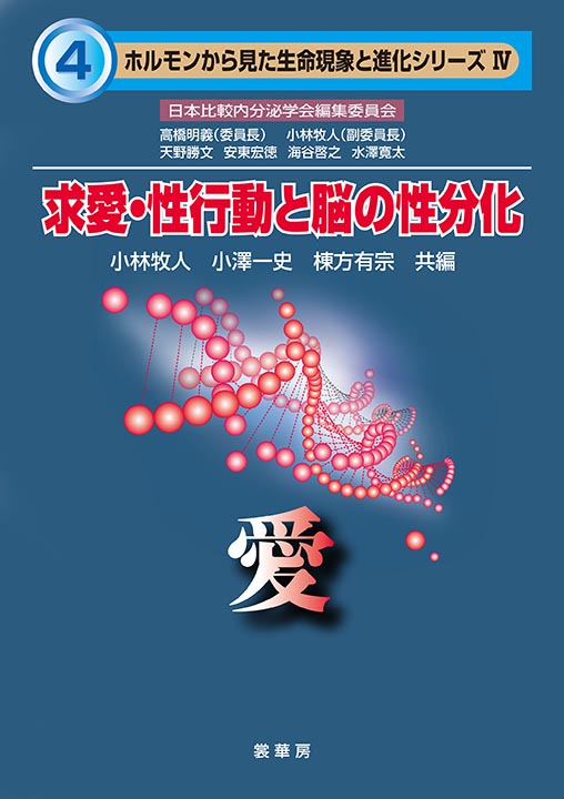 『求愛・性行動と脳の性分化』 カバー