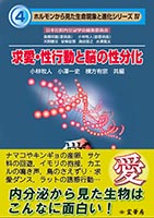 求愛・性行動と脳の性分化