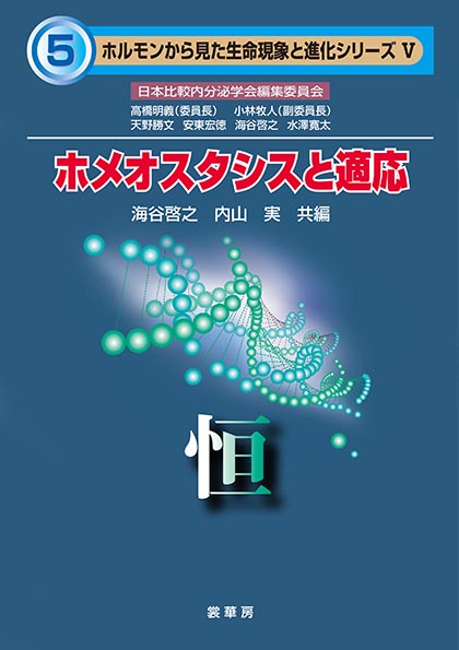 『ホメオスタシスと適応』 カバー