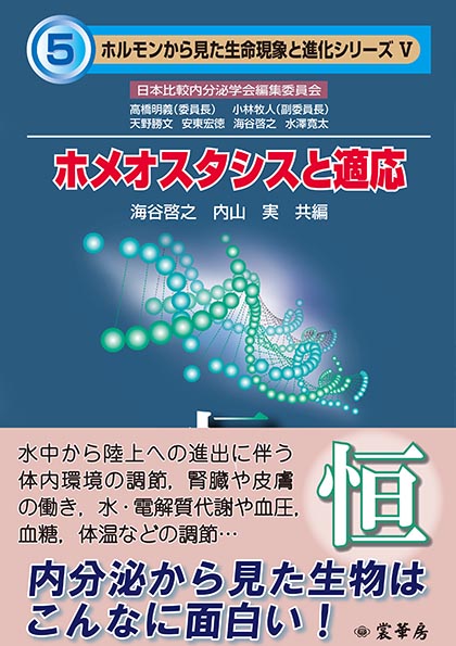 『ホメオスタシスと適応』 カバー