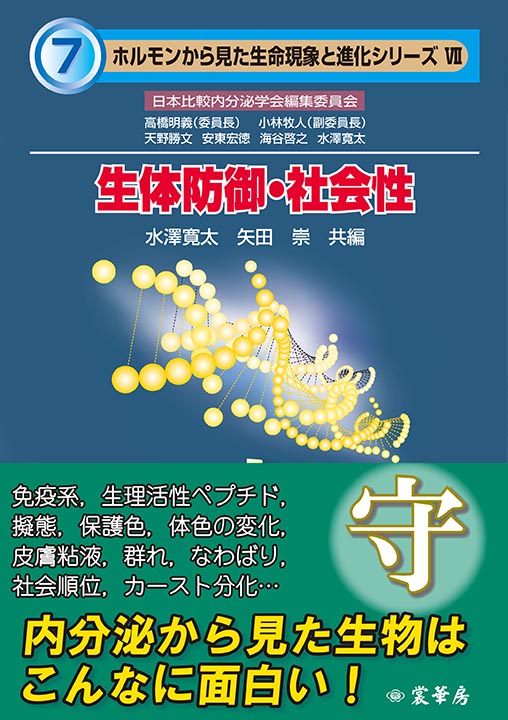 『生体防御・社会性』 カバー