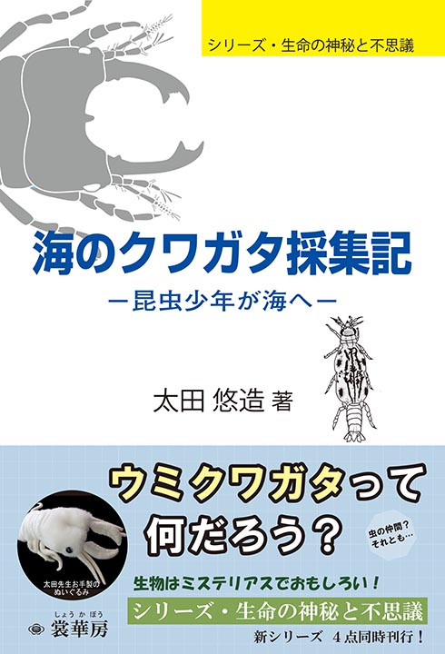 『海のクワガタ採集記』 カバー