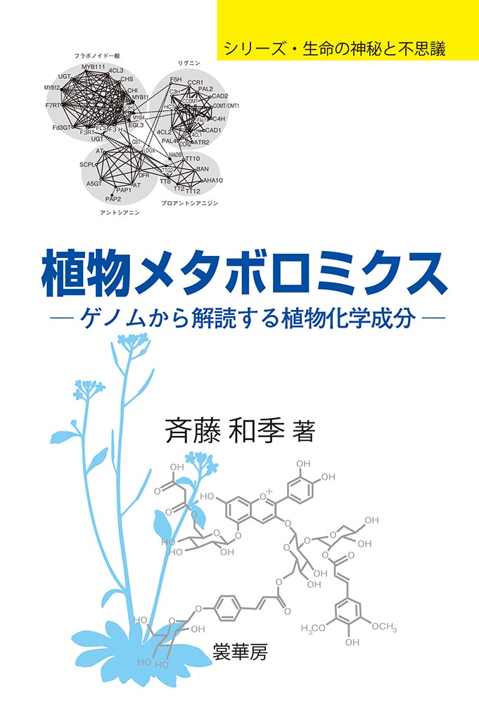 書籍紹介 植物メタボロミクス 斉藤和季 著 生物学