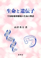 『生命と遺伝子』