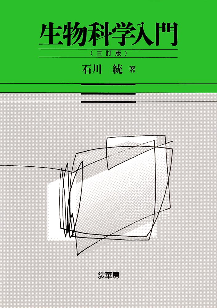 『生物科学入門(三訂版)』 カバー