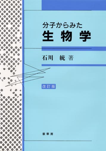 『分子からみた 生物学(改訂版)』 カバー