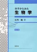 書籍紹介＞ 分子からみた 生物学（改訂版）（石川 統 著）【生物学】