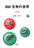 『図説 生物の世界(三訂版)』