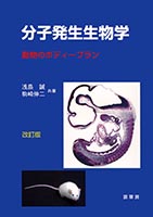 『分子発生生物学(改訂版)』