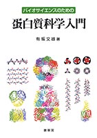 『バイオサイエンスのための 蛋白質科学入門 』