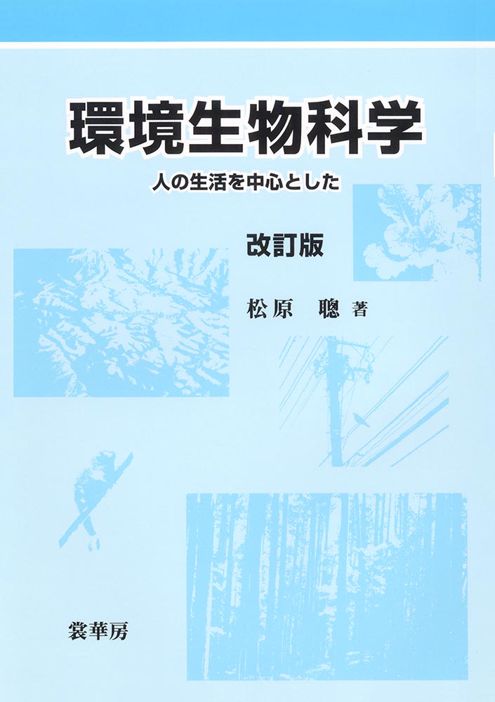 『環境生物科学(改訂版)』 カバー