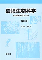 『環境生物科学(改訂版)』