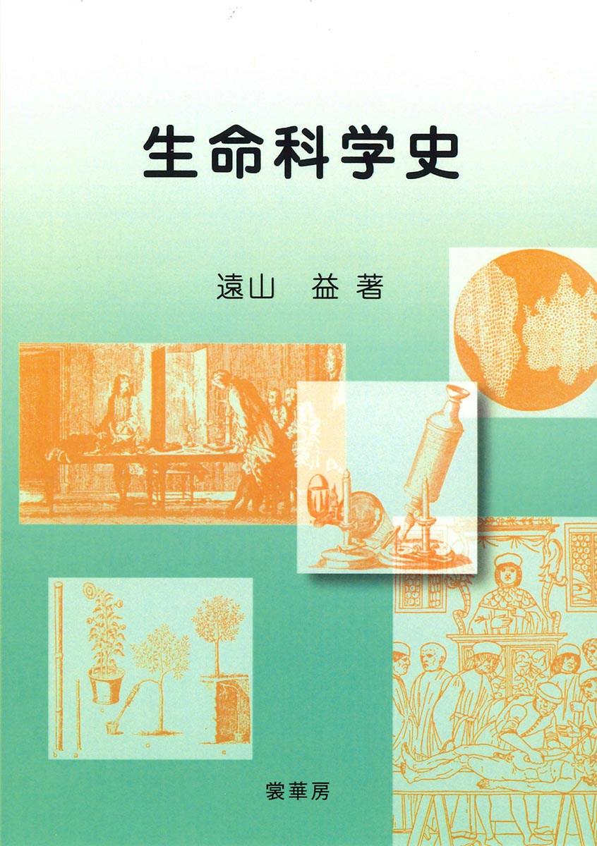 『生命科学史』 カバー