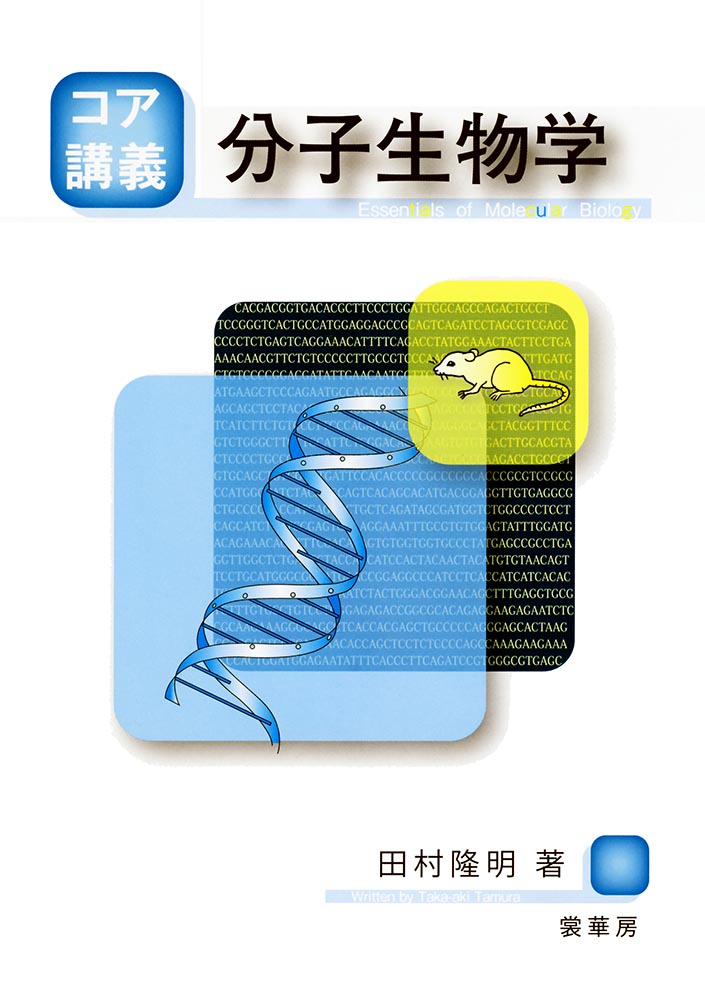 『コア講義 分子生物学』 カバー