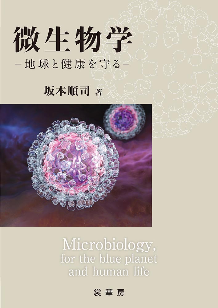 『微生物学』 カバー
