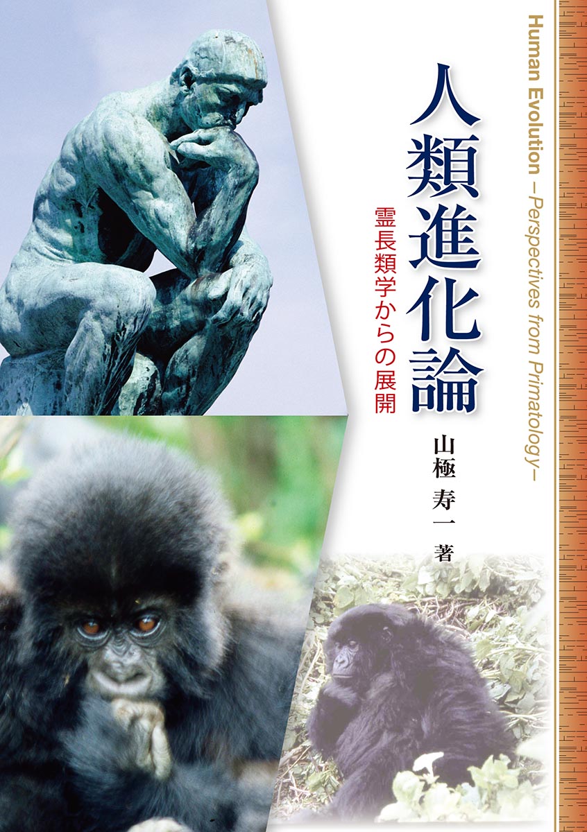 『人類進化論』 カバー