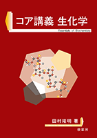書籍紹介＞ コア講義 生化学（田村隆明 著）【生物学】