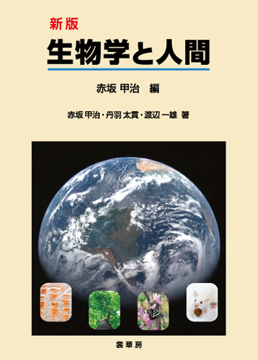 『新版 生物学と人間』 カバー