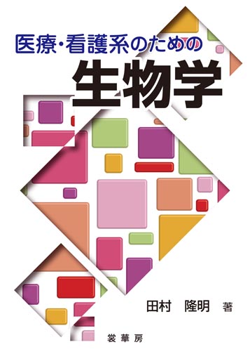 『医療・看護系のための 生物学』 カバー
