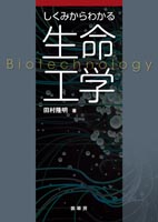 『しくみからわかる 生命工学』